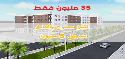ترقبوا مشاريع جديدة بالناظور عند شركة إمو إدريس للإسكان ابتداء من 35 مليون فقط  ترقبوا مشاريع جديدة بالناظور عند شركة إمو إدريس للإسكان ابتداء من 35 مليون فقط
