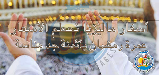 من مطار الناظور.. عمرة رمضان لمدة 37 يوم بفندق 4 نجوم وبثم جد مناسب