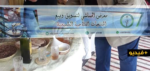 تعاونيات محلية وجهوية تؤثث معرضا لـ"تسويق وبيع المنتجات الفلاحية الطبيعية" بكورنيش الناظور