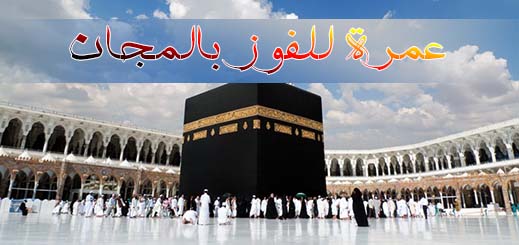 فرصة لا تعوض.. عمرة رمضان لمدة 37 يوم بثمن جد مناسب مع أسفار ماليزيا 