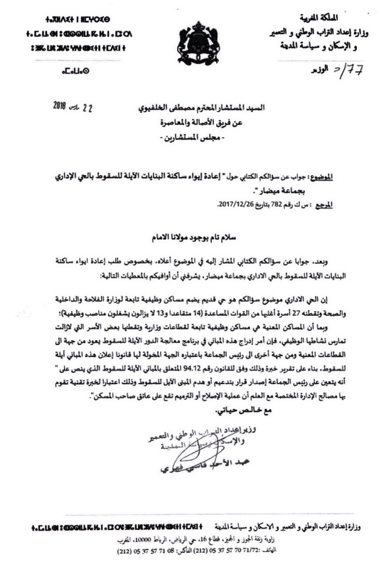 البرلماني مصطفى الخلفيوي يساءل وزير الإسكان حول إعادة إيواء ساكنة البنايات الآيلة للسقوط بميضار