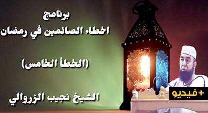 الشيخ نجيب الزروالي أخطاء في رمضان الحلقة الخامسة