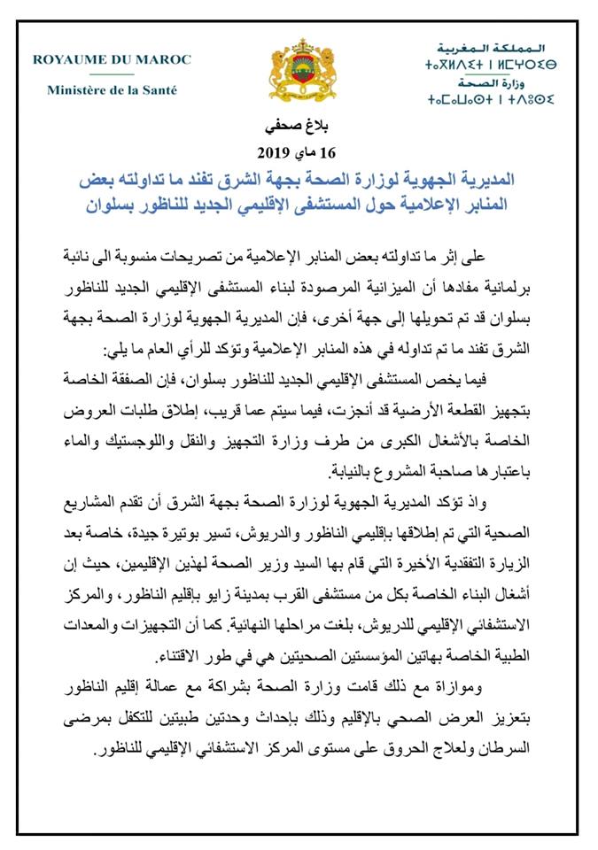 وزارة الصحة ترد على أحكيم: صفقة تجهيز  أرض المستشفى الإقليمي تمت وسيتم قريبا اطلاق صفقات الأشغال الكبرى