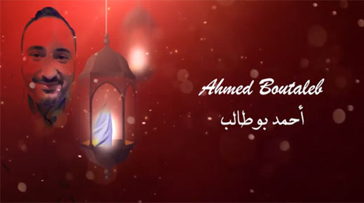 المنشد الديني أحمد بوطالب في أغنية أمازيغية جديدة بمناسبة شهر رمضان الفضيل