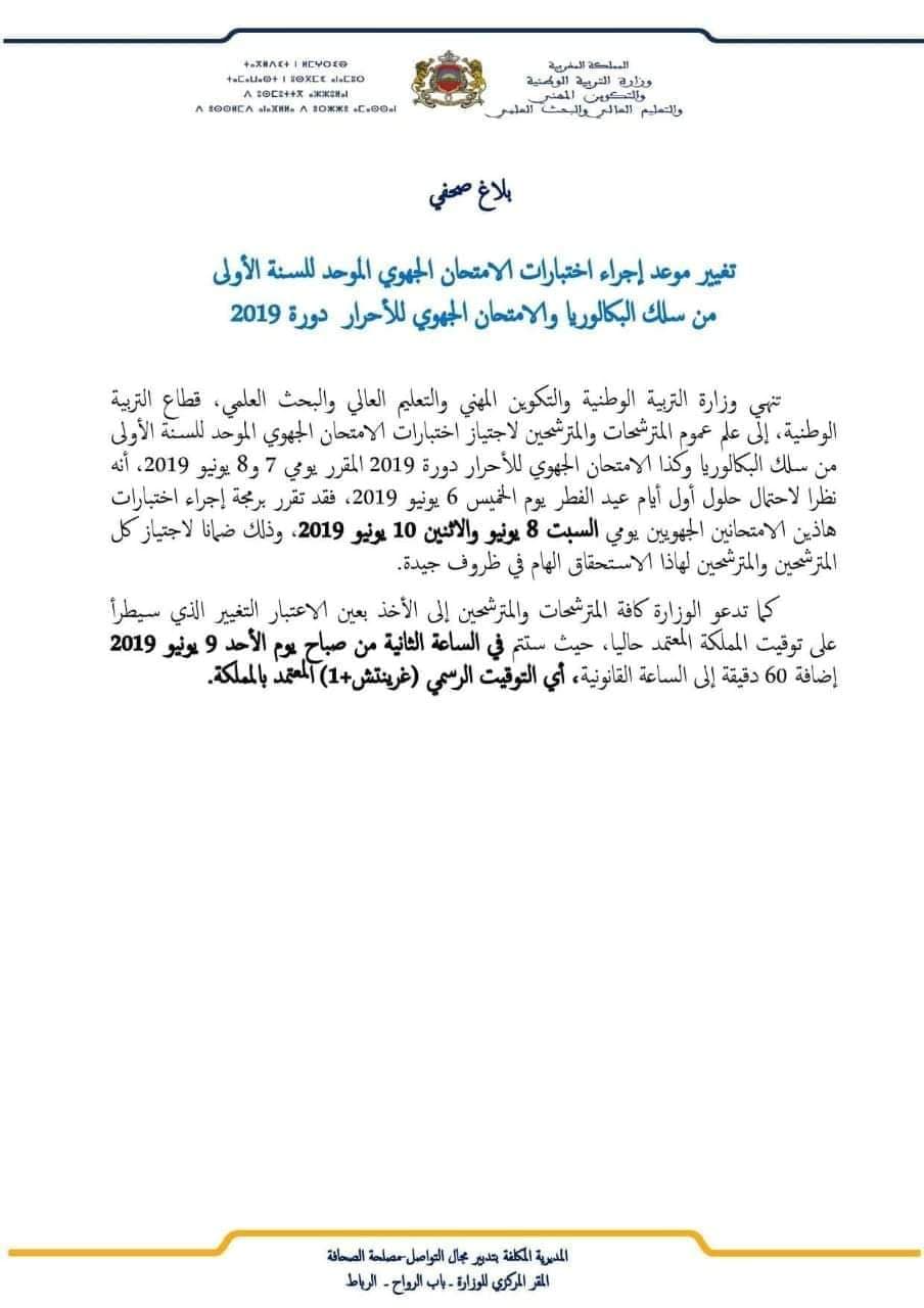 وزارة التربية الوطنية تغير مواعيد الامتحان الجهوي  للسنة الأولى بكالوريا