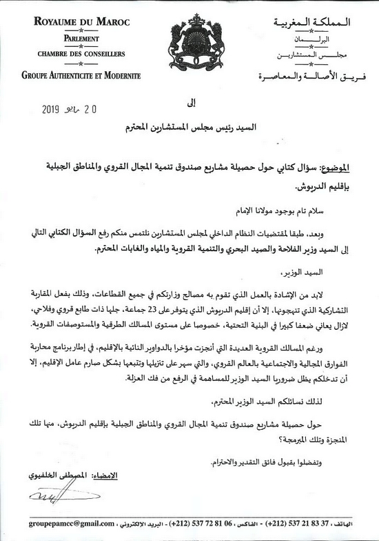 البرلماني مصطفى الخلفيوي يساءل أخنوش حول حصيلة مشاريع صندوق تنمية المجال القروي والمناطق الجبلية بالدريوش