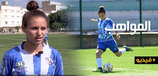 نور حمداوي.. فتاة من الناظور يقودها عشقها لكرة القدم إلى التألق ضمن منتخب العصبة