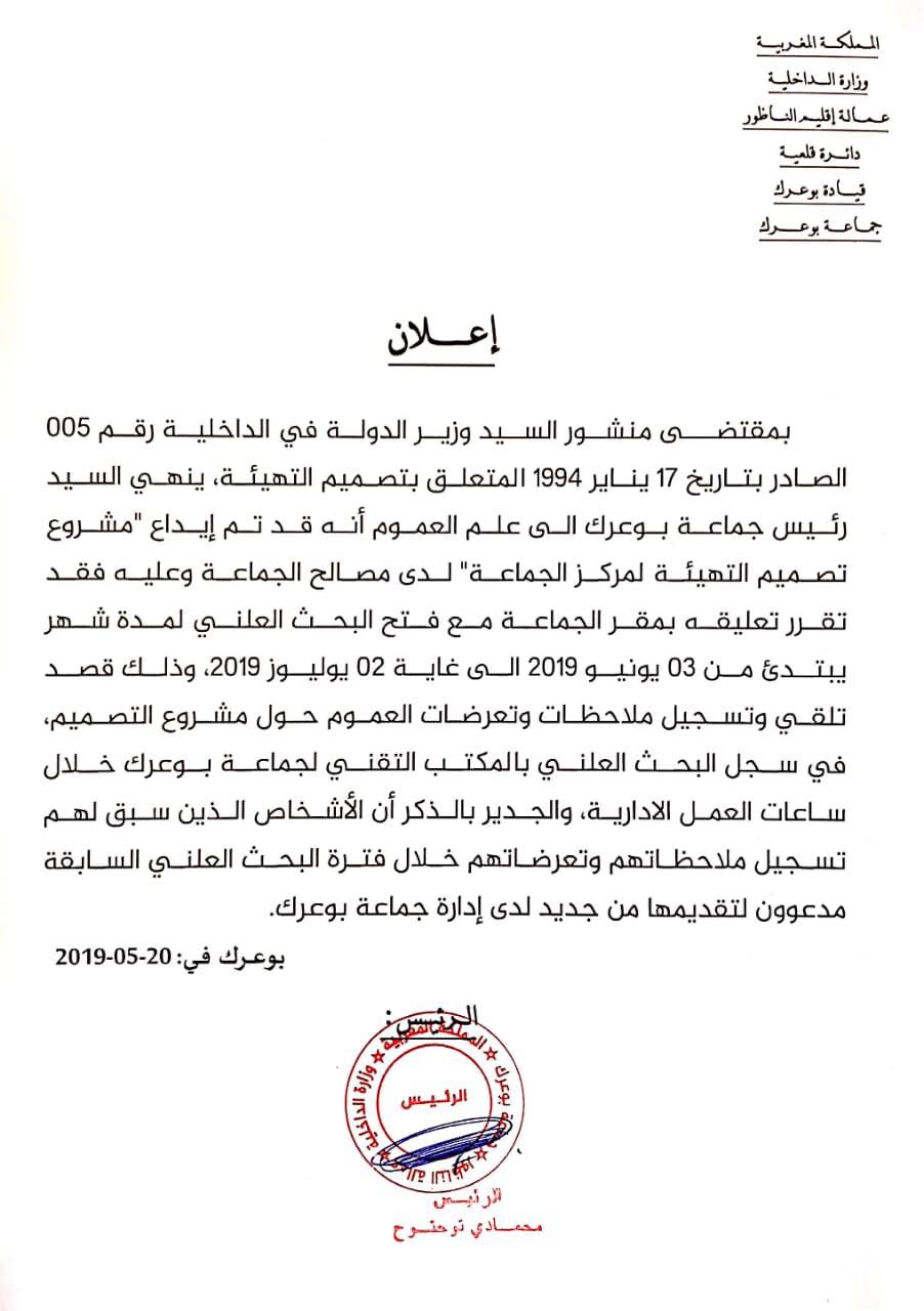 تصميم تهيئة جماعة بوعرك يعود إلى نقطة الصفر... والمواطنون مدعوون لتسجيل ملاحظاتهم من جديد