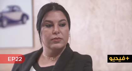  شاهدوا الحلقة 22 من المسلسل الدرامي "خيوط رفيعة" الناطق بالريفية