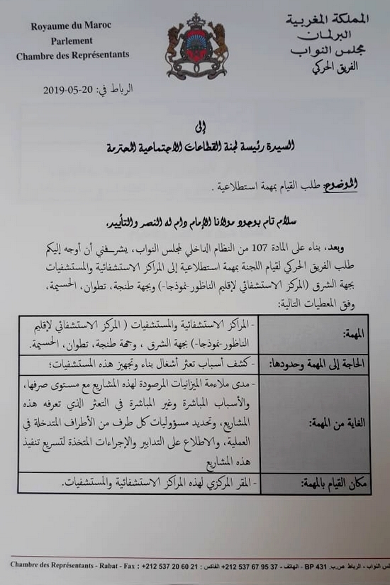 لجنة القطاعات الإجتماعية بمجلس النواب تستعد للقيام بمهمة استطلاعية للمركز الاستشفائي بالناظور