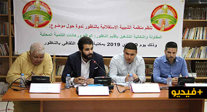الشبيبة الاستقلالية بالناظور تقارع واقع المقاولة ورهانات التنمية المحلية وإشكالية التشغيل بالإقليم
