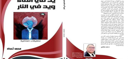 ابن الريف الصحافي محمد أحداد يصدر كتابا يكشف فيه عن أسرار تحقيقاته حول قضايا تهم الرأي العام