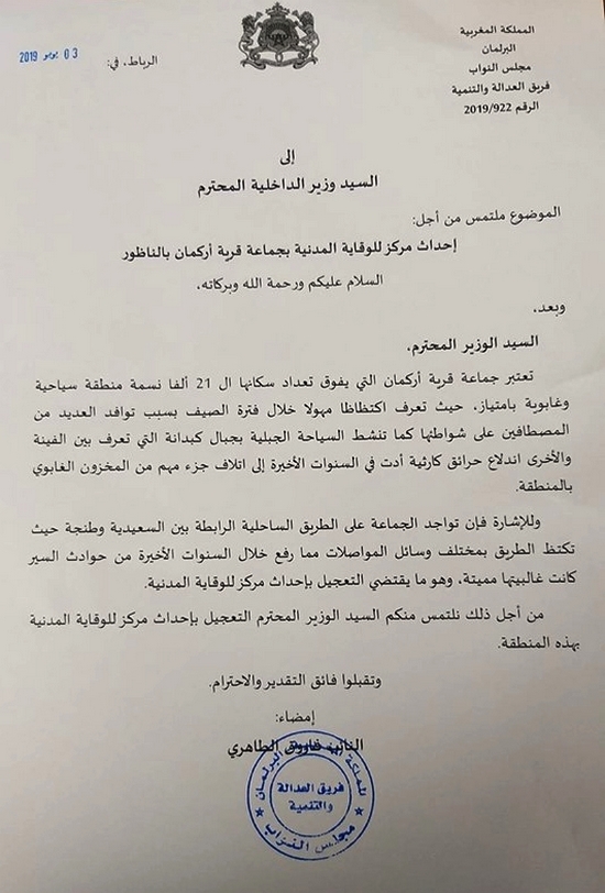 البرلماني فاروق الطاهري يوجه ملتمسا لوزير الداخلية للتعجيل بإحداث مركز للوقاية المدنية بقرية أركمان