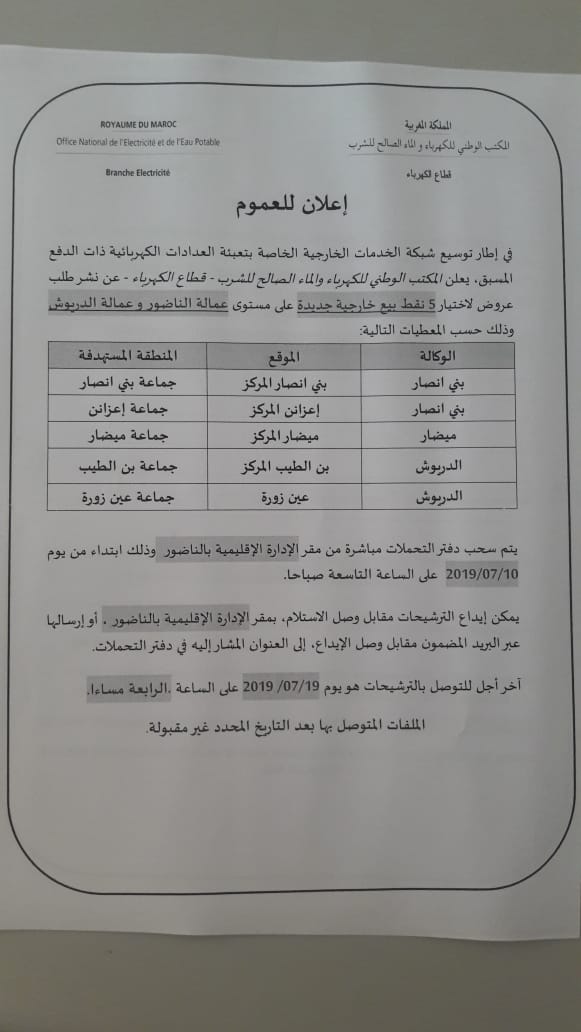 المكتب الوطني للكهرباء بالناظور يعلن عن توسيع شبكة الخدمات الخاصة بالعدادات ذات الدفع المسبق