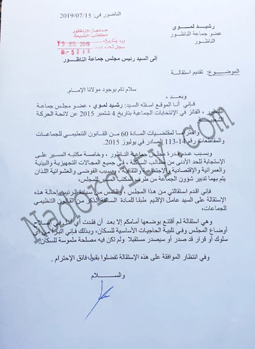 زلزال الاستقالات يهز جماعة الناظور.. عضو يغادر منصبه احتجاجا على الرئيس واخرون يلوحون بسلك الطريق نفسه زلزال الاستقالات يهز جماعة الناظور.. عضو يغادر منصبه احتجاجا على الرئيس واخرون يلوحون بسلك الطريق نفسه