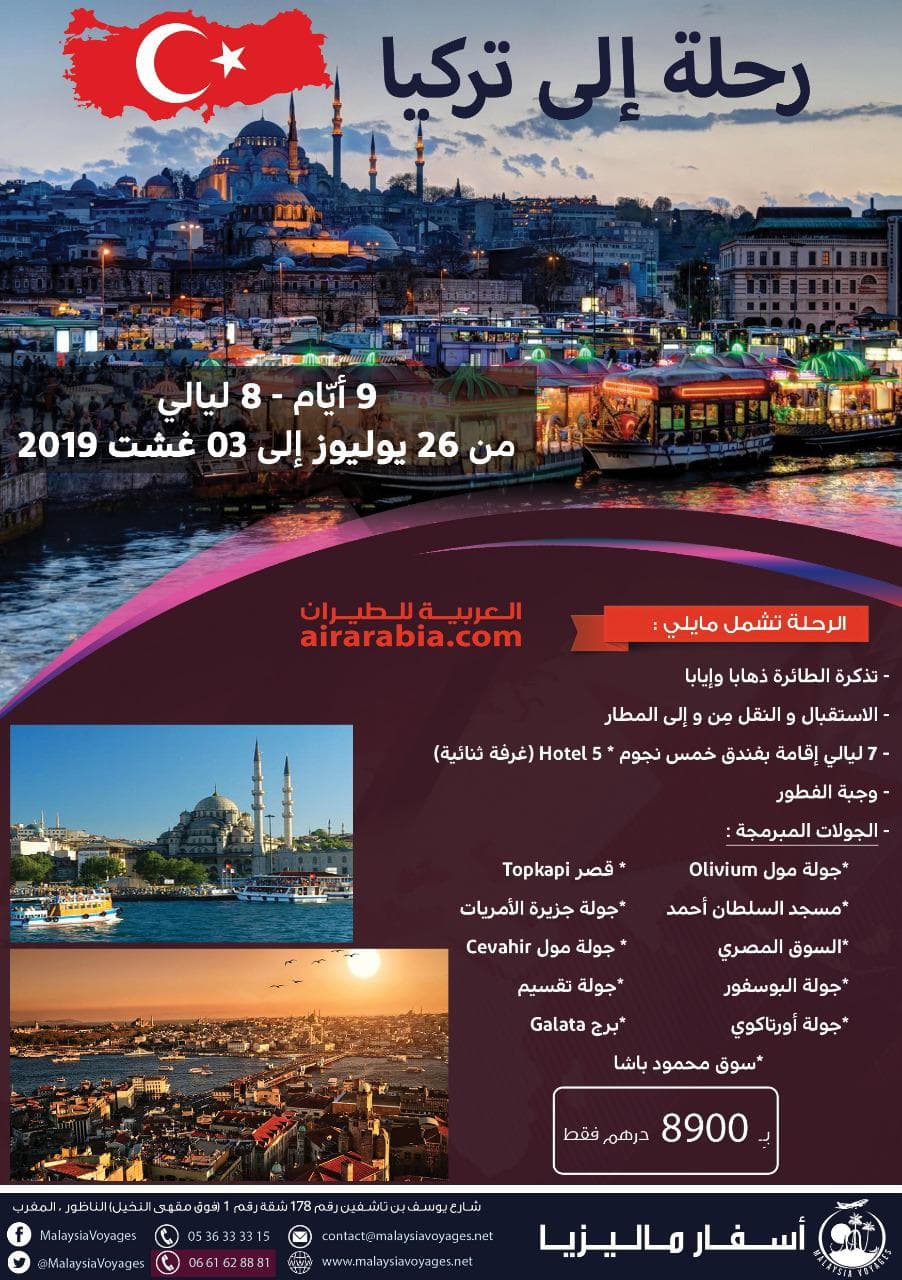 مفاجأة الصيف.. رحلة إلى تركيا لمدة 9 أيام وبثمن مغري والدفع على دفعات