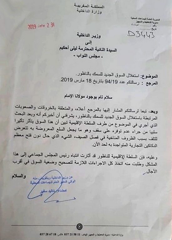 البرلمانية ليلى أحكيم تسائل لفتيت حول خورقات استغلال سوق السمك ووزارة الداخلية تنبه حوليش لوضعيته