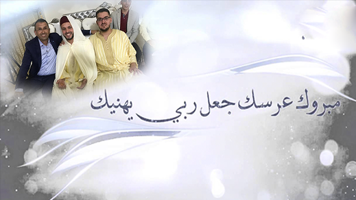  تهنئة لعائلة الحرشاوي بمناسبة دخول إبنها البار القفص الذهبي