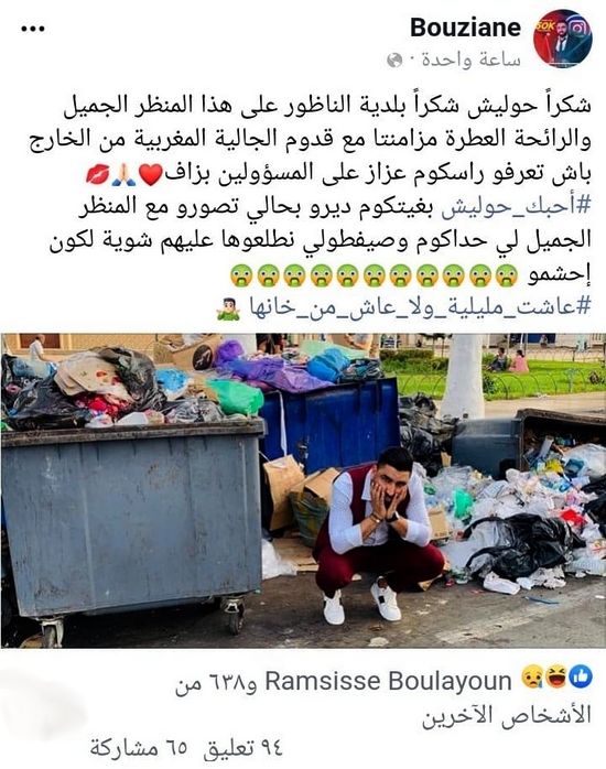الفنان الكوميدي بوزيان يتفاعل مع حملة التقاط صورة مع النفايات المتراكمة بالناظور