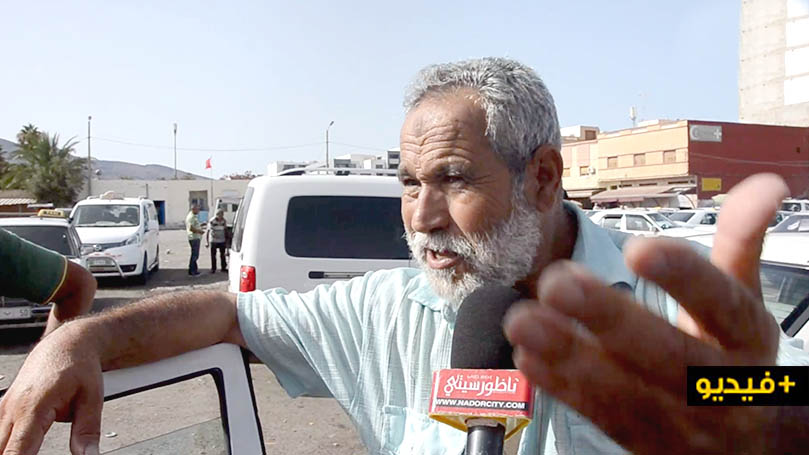 سائق طاكسي: ها علاش كانزيدو في تسعيرة التوصيلات العمومية بمحطة الناظور مع اقتراب العيد سائق طاكسي: ها علاش كانزيدو في تسعيرة التوصيلات العمومية بمحطة الناظور مع اقتراب العيد