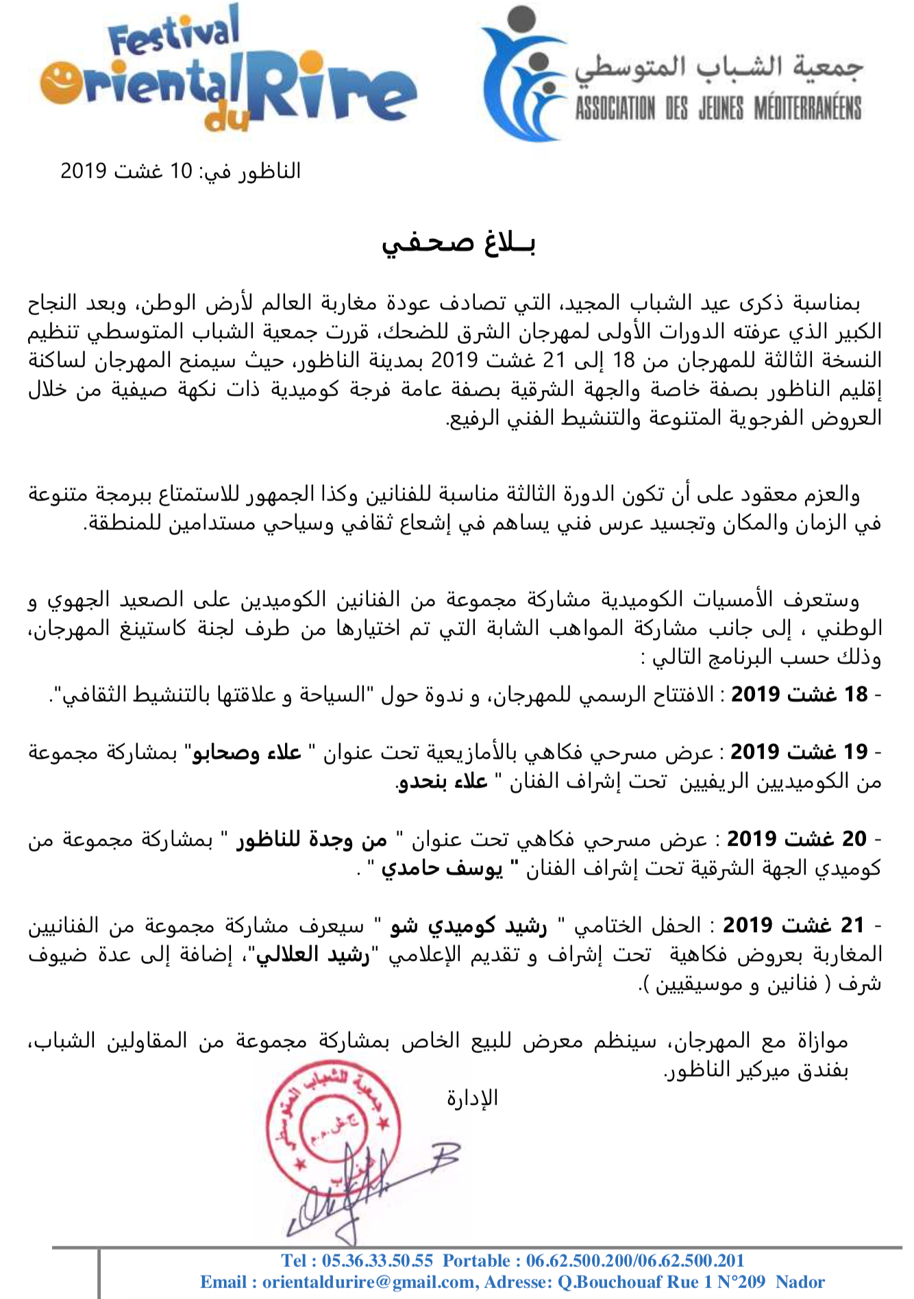مهرجان الضحك يعود للناظور وهذا هو برنامجه الكامل بحضور نجوم الكوميديا