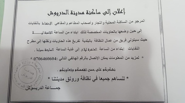 جماعة الدريوش تدعو الساكنة وأرباب المحلات التجارية إلى التقيّد بهذا "التدبير" من أجل نظافة المدينة