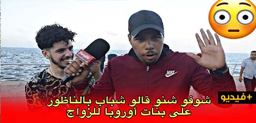 شاهدوا... بيس بيس يحرج شباب الناظور بأسئلة حول الزواج مع بنات الخارج 