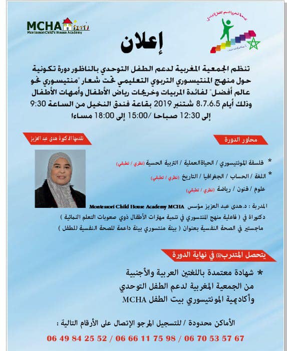 يهم المربيات والأمهات بالناظور.. دورة تكوينية حول الطفل التوحدي من تأطير دكتورة متخصصة من مصر
