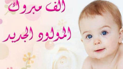 تهنئة لعائلة مصطفى البقالي بمناسبة قدوم المولودة الجديدة