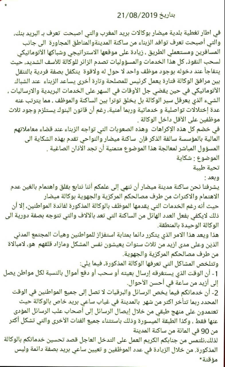 غياب الموارد البشرية الكافية بوكالة بريد المغرب يعطل مصالح المواطنين بميضار 