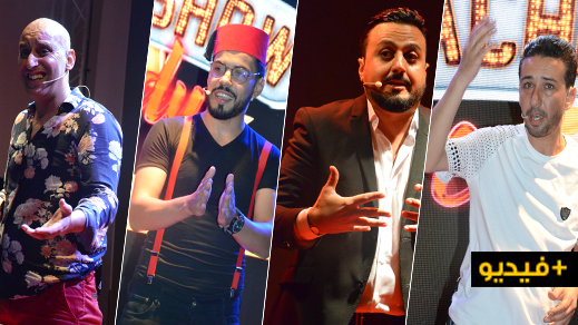 اسدال الستار على النسخة الثالثة من مهرجان الشرق للضحك بمشاركة ثلة من نجوم الكوميديا بالمغرب 