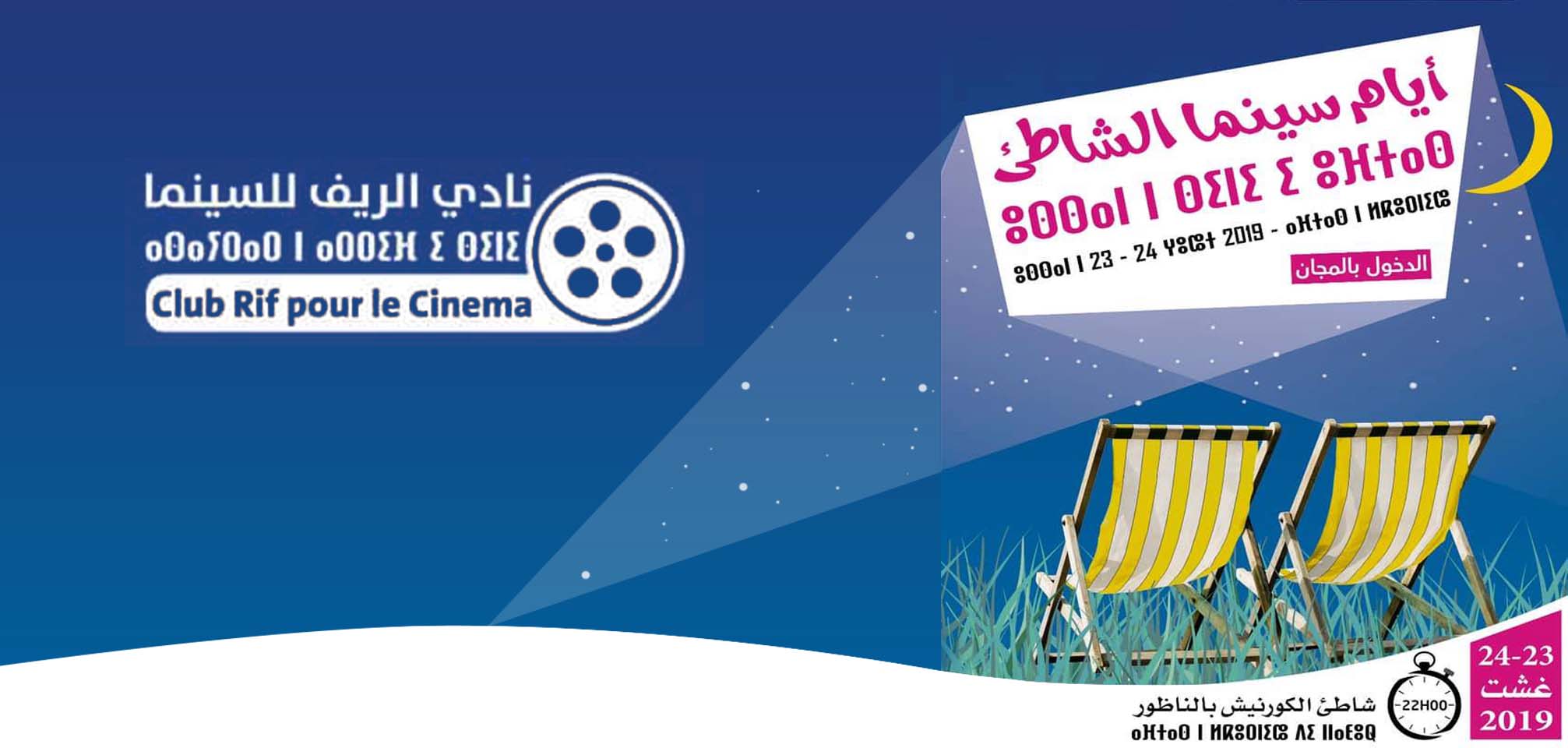 سينما الشاطئ تعرض "جوق العميين" و "وداعا كارمن" بكورنيش بمدينة الناظور