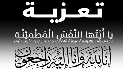 تعزية للموساوي سعيد اثر وفاة اخيه عبيد الله الموساوي