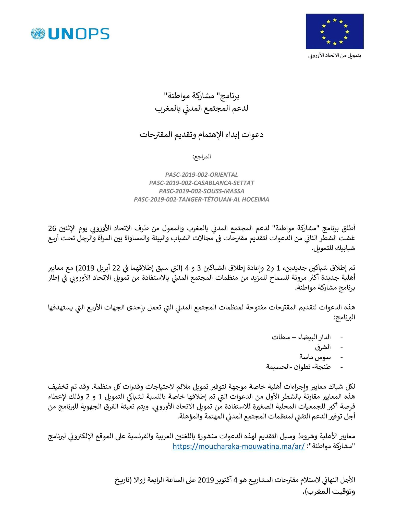 الاتحاد الأوروبي يشرع في تمويل الشطر الثاني لمشاريع المجتمع المدني بالريف والشرق الاتحاد الأوروبي يشرع في تمويل الشطر الثاني لمشاريع المجتمع المدني بالريف والشرق