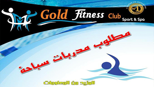 فرص شغل: نادي "غولد فتنس" يوظف مدربات في السباحة والرشاقة البدنية فرص شغل: نادي "غولد فتنس" يوظف مدربات في السباحة والرشاقة البدنية