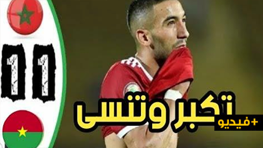 الناخب المغربي يتضامن مع حكيم زياش بعد إهداره ضربة جزاء أخرى 