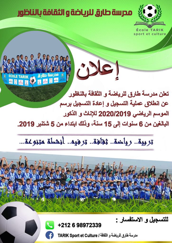 اعلان عن بداية التسجيل في مدرسة طارق للرياضة والثقافة بالناظور 