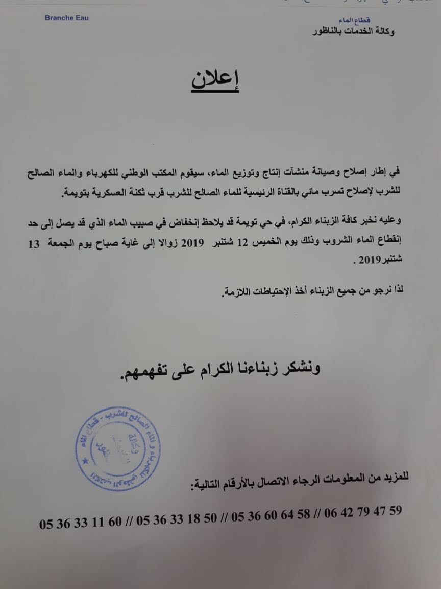 يهم سكان حي تاويمة بالناظور.. انقطاع الماء الشروب يوم غد الخميس 
