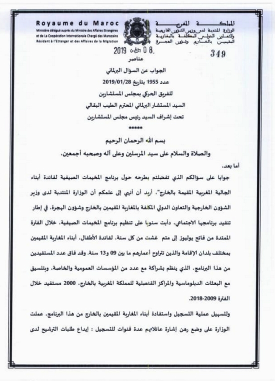 بعد تدخل البرلماني الطيب البقالي.. وزارة الجالية تمكن أبناء جالية الدريوش من الاستفادة بالمخيمات الصيفية