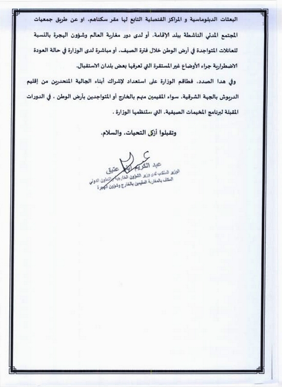 بعد تدخل البرلماني الطيب البقالي.. وزارة الجالية تمكن أبناء جالية الدريوش من الاستفادة بالمخيمات الصيفية