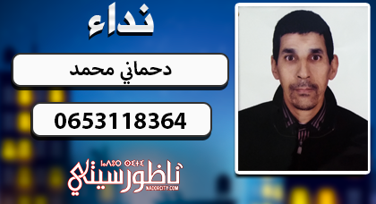 نداء.. البحث عن شاب يدعى "محمد دحماني" بعدما تغيب عن أنظار أسرته بسلوان