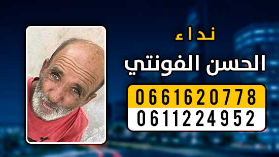  نداء... البحث عن متغيب من "اياسينن" بفرخانة ضواحي الناظور