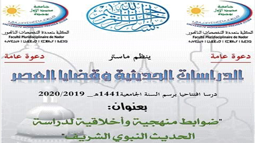 ماستر الدراسات الحديثية وقضايا العصر بكلية الناظور يحتفل باستقبال الفوج الأول