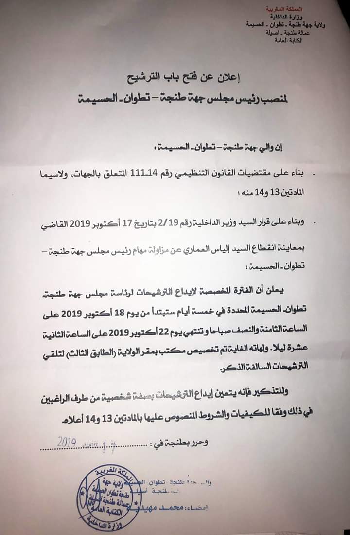 الداخلية تعلن رسميا عن شغور منصب رئيس جهة الشمال وتفتح باب الترشيحات الداخلية تعلن رسميا عن شغور منصب رئيس جهة الشمال وتفتح باب الترشيحات