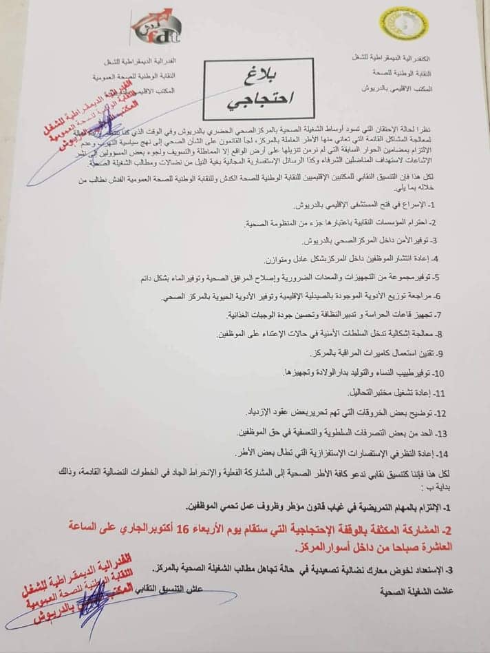 الشغيلة الصحية بإقليم الدريوش تعتصم داخل مندوبية الصحة للمطالبة بتحقيق ملفها المطلبي الشغيلة الصحية بإقليم الدريوش تعتصم داخل مندوبية الصحة للمطالبة بتحقيق ملفها المطلبي