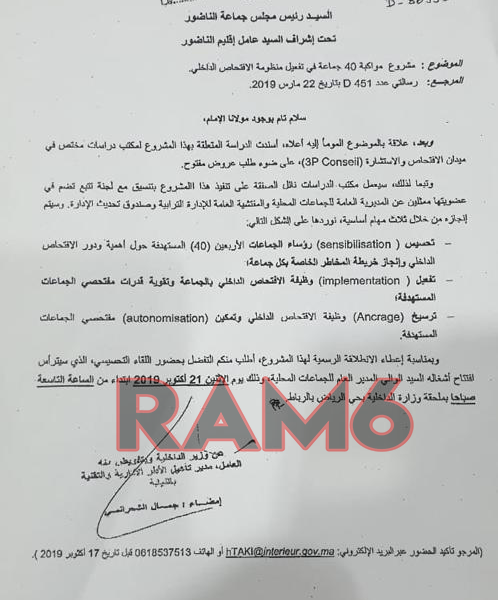 وثيقة.. الداخلية تستعين بمكتب للدراسات للتدقيق في ملفات بلدية الناظور و 39 جماعة أخرى 