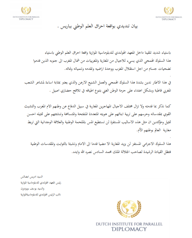 بيان تنديدي بواقعة احراق العلم الوطني بباريس