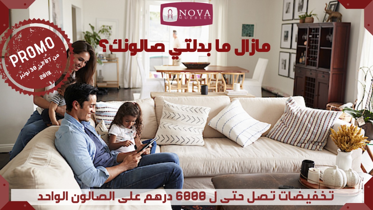 همزة السنة.. تخفيضات تصل الى 6000 درهم على الصالون عند نوفا موبل بالناظور