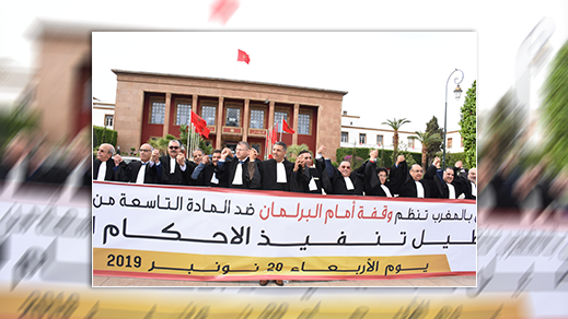 بمشاركة ناظورية.. المحامون يحتجون أمام البرلمان ضد منع الحجز على ممتلكات الدولة