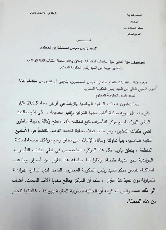 البقالي يسائل رئيس الحكومة ووزير الخارجية حول تداعيات إغلاق وكالة استقبال طلبات الفيزا الهولندية بالناظور